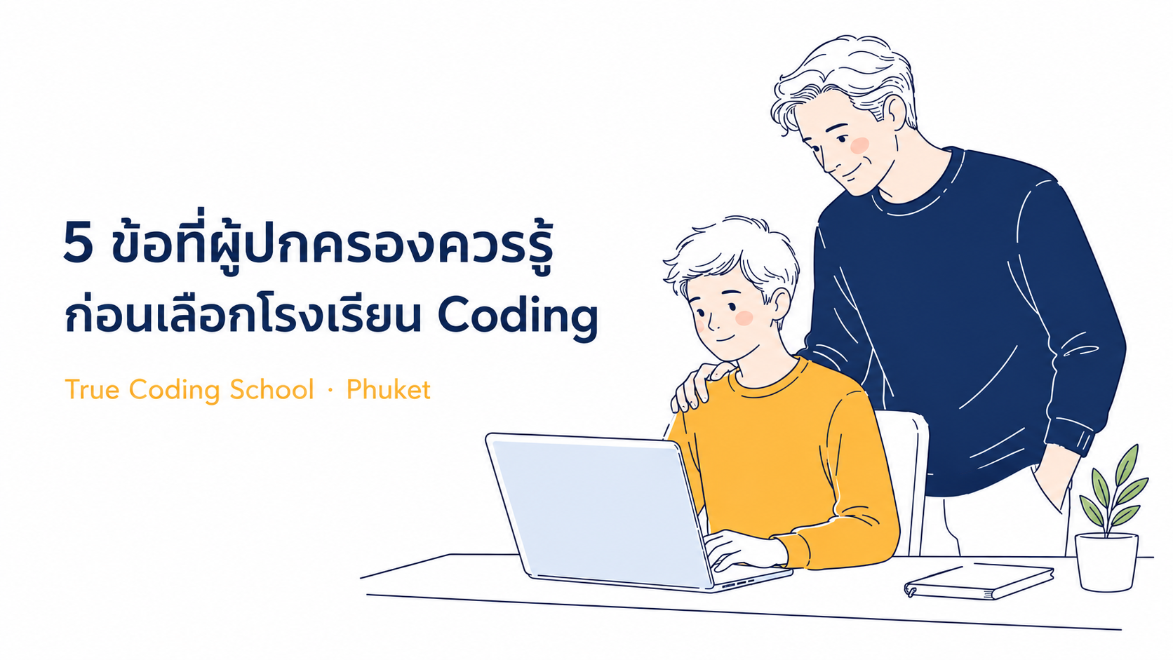 5 ข้อที่ผู้ปกครองในภูเก็ตควรรู้ก่อนเลือกโรงเรียนสอน Coding ให้ลูก