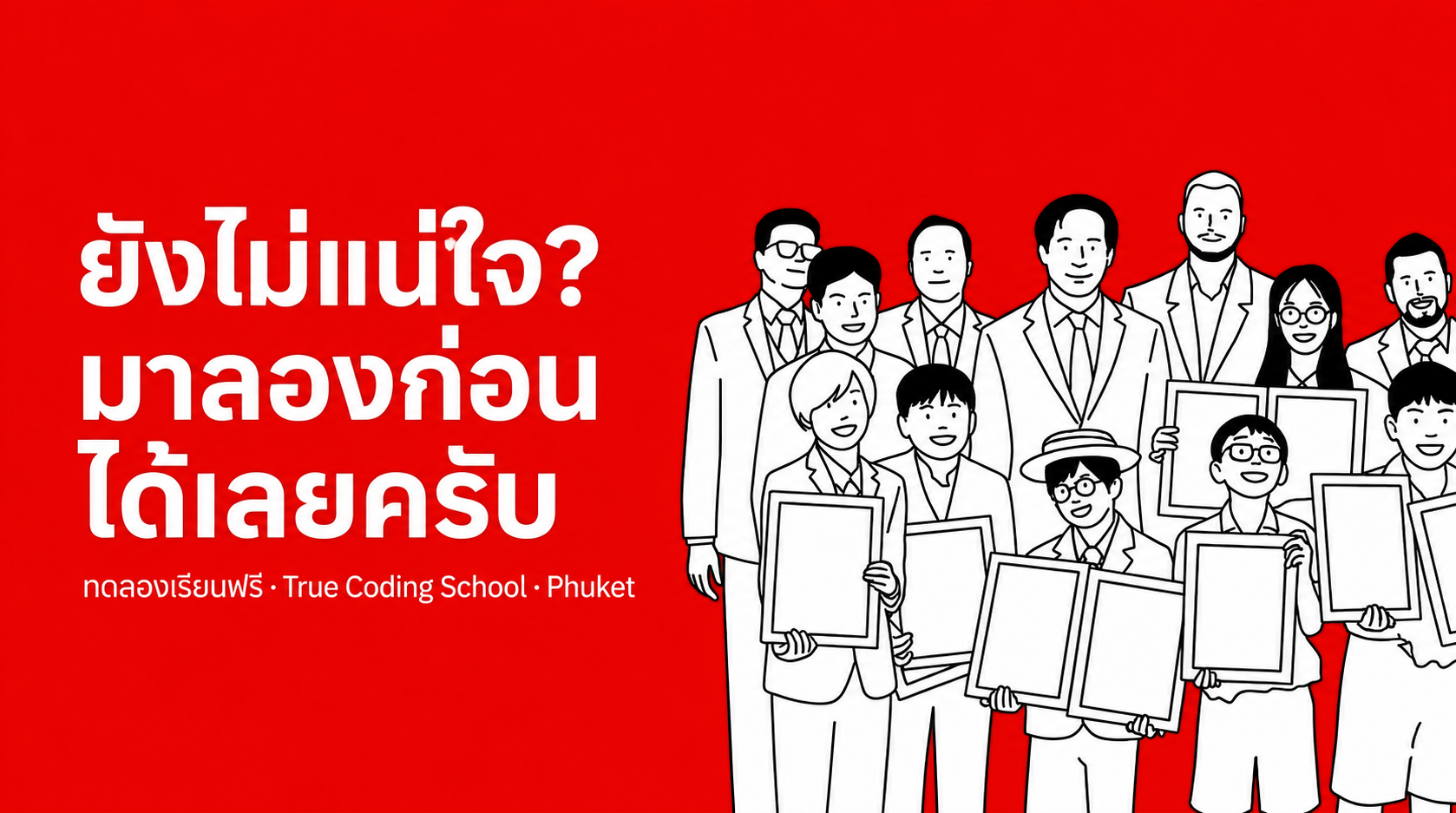ยังไม่แน่ใจ? มาลองก่อนได้เลย — ทดลองเรียน Coding ฟรีที่ภูเก็ต