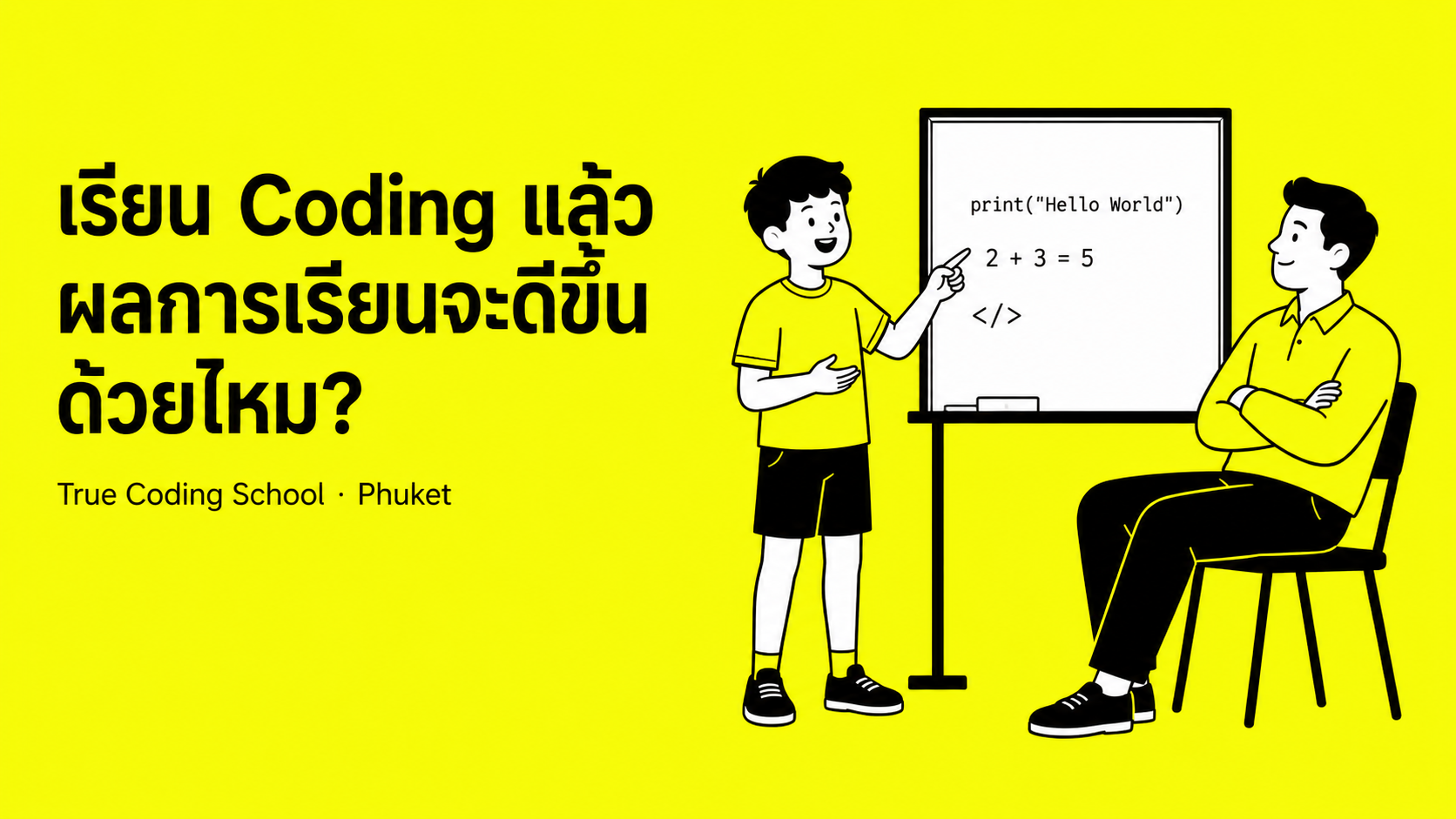 เรียน Coding แล้วผลการเรียนจะดีขึ้นด้วยไหม? คำตอบอาจเกินคาดครับ
