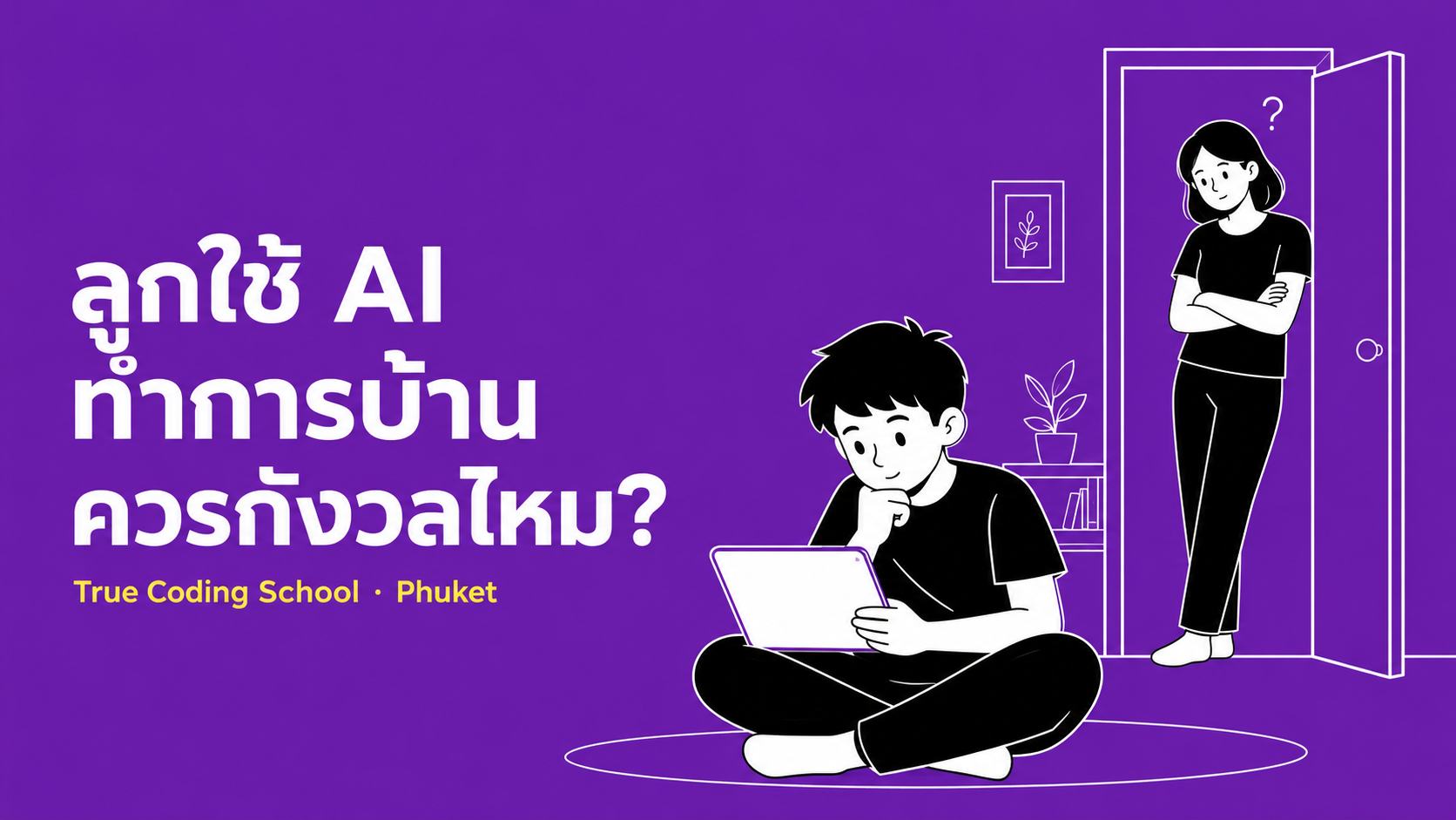 ลูกใช้ AI ทำการบ้าน ควรกังวลไหม? มุมมองตรงๆ จากครู Coding