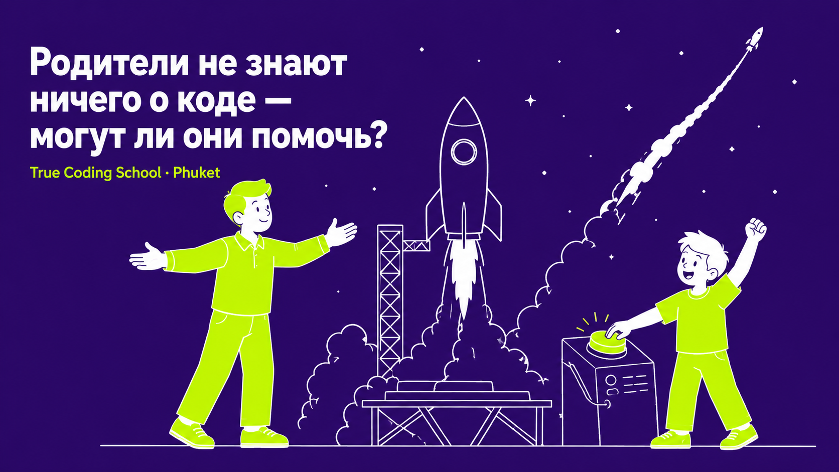 Родители не знают ничего о программировании — могут ли они помочь ребёнку?