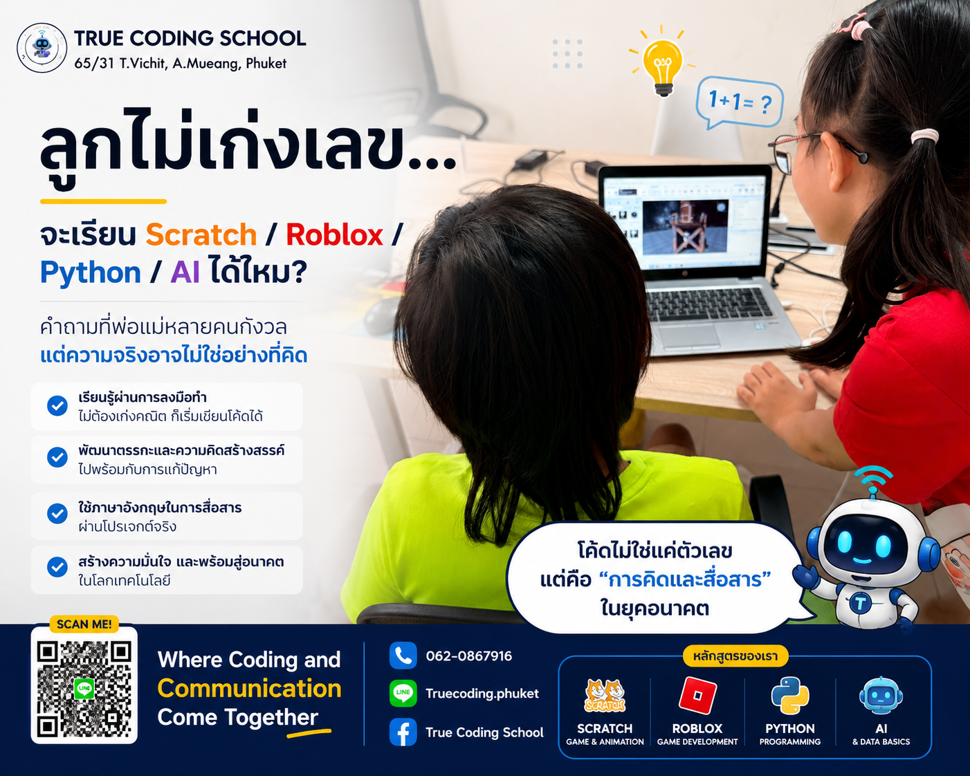 ลูกไม่เก่งเลข... จะเรียน Scratch, Roblox, Python หรือ AI ได้ไหม?