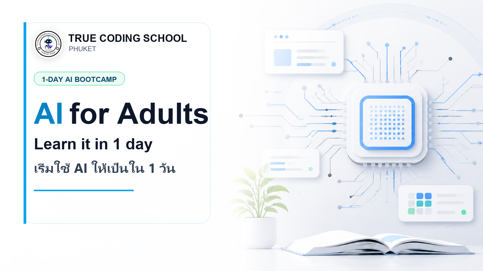 AI Is No Longer a Distant Trend: Learn How to Use It in One Day | AI ไม่ใช่เรื่องไกลตัวอีกต่อไป: เริ่มใช้ให้เป็นใน 1 วัน